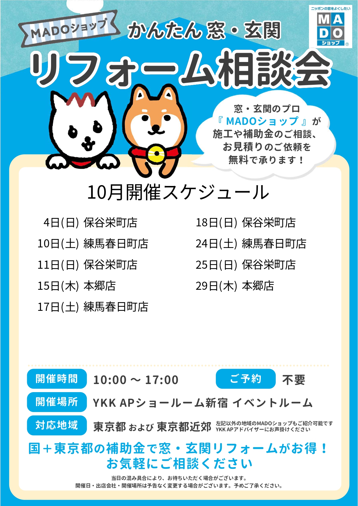 【10月開催】MADOショップ リフォーム相談会