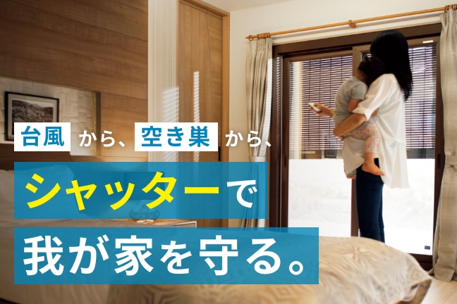 台風から、空き巣から、シャッターで我が家を守る。